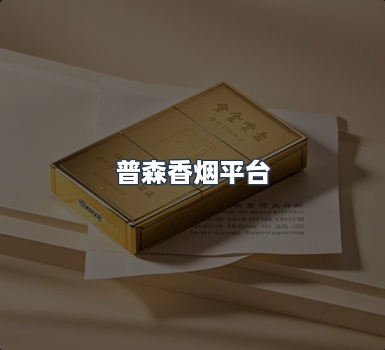 关于普森香烟平台